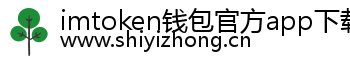 imtoken钱包官方app下载